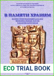 В памяти храним. Иллюстрированный каталог мемориальных досок Хабаровского края
