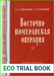 Восточно-померанская операция (+ альбом схем)