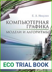 Компьютерная графика. Модели и алгоритмы