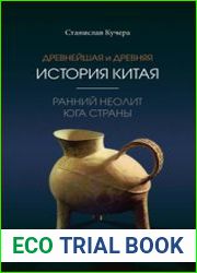 Древнейшая и древняя история Китая ранний неолит юга страны