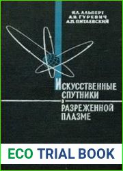 Искусственные спутники в разреженной плазме