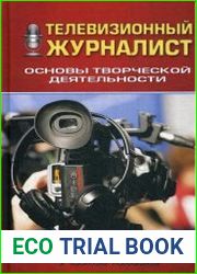 Телевизионный журналист. Основы творческой деятельности