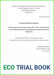 Императорское училище правоведения (1835 – 1918) эволюция юридического образования в России и формирование корпуса просвещенной бюрократии