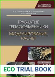 Трубчатые теплообменники. Моделирование, расчет
