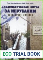 Дипломатическая битва за Иерусалим. Закулисная история