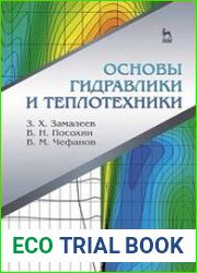 Основы гидравлики и теплотехники