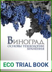 Виноград основы технологии хранения