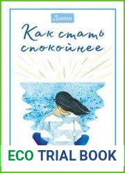 Дыши. Как стать спокойнее