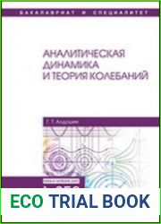 Аналитическая динамика и теория колебаний