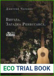 Виуэла. Загадка Ренессанса (+ аудио-CD)