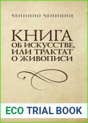 Книга об искусстве, или Трактат о живописи