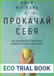 Прокачай себя. Как не пропустить свою жизнь и обрести счастье в хаосе мира
