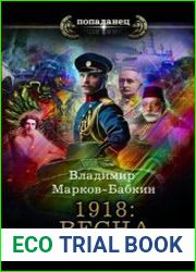 1918 Весна империи