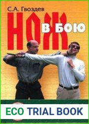 Нож в бою. Искусство самозащиты