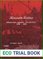 Лаборатория империи (Россия/СССР, 1860-1940)