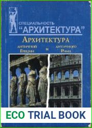 Архитектура античной Греции и античного Рима Учебное пособие