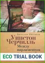 Уинстон Черчилль. Между парламентом и палитрой