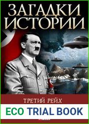 Загадки истории. Третий рейх