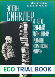 Эптон Синклер и его самый длинный роман «Крушение мира»