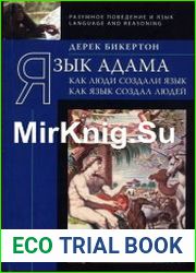 Язык Адама Как люди создали язык, как язык создал людей