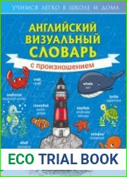 Английский визуальный словарь с произношением