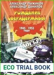 Рождение сверхдержавы 1945-1953 годы