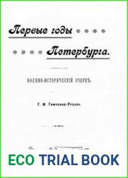 Первые годы Петербурга. Военно-исторический очерк