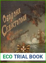 Оборона Севастополя и его славные защитники