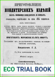 Приготовление кондитерских изделий без помощи кондитера и повара