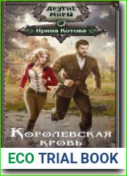 Королевская кровь. Сорванный венец