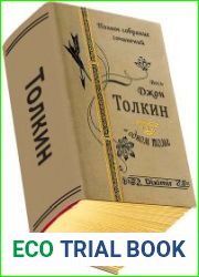 Весь Джон Толкин в одном томе