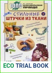 Стильные штучки из ткани