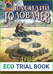 Душа большого леса