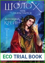 Шолох. Тень разрастается