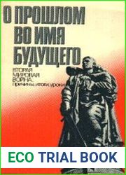 О прошлом во имя будущего. Вторая мировая война причины, итоги, уроки