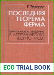 Последняя теорема Ферма. Генетическое введение в алгебраическую теорию чисел