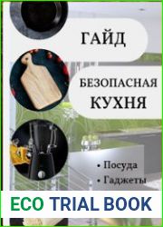 Гайд безопасная кухня Посуда, гаджеты, экоштучки