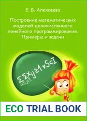 Построение математических моделей целочисленного линейного программирования. Примеры и задачи