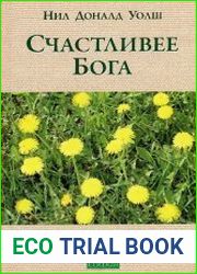 Счастливее Бога. Превратим обычную жизнь в необыкновенное приключение