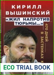 «Жил напротив тюрьмы…». 470 дней в застенках Киева