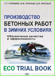 Производство бетонных работ в зимних условиях. Обеспечение качества и эффективность