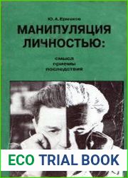 Манипуляция личностью Смысл, приемы, последствия