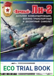 «Вечный» Ли-2 – дальний бомбардировщик, военно-транспортный и десантный самолет