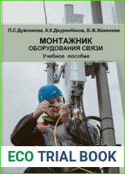 Монтажник оборудования связи