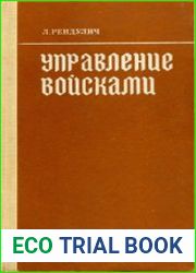 Об управлении войсками