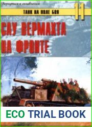 САУ вермахта на фронте(Танк на поле боя №11)