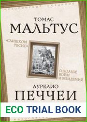 «Слишком тесно». О пользе войн и эпидемий