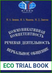 Коммуникативная компетентность, речевая деятельность, вербальное общение