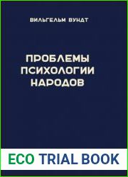 Проблемы психологии народов