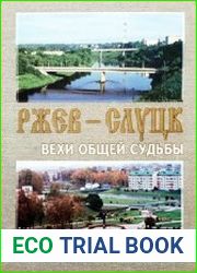 Ржев – Слуцк. Вехи общей судьбы